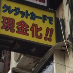 クレジットカード現金化に注意！