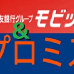 「結局、プロミスとモビットどっちがいいのか？」