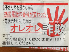 詐欺に注意！