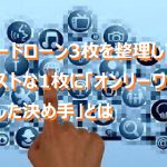 カードローン3枚を整理してベストな1枚に「オンリーワンにした決め手」とは