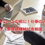 カードローンの前に！仕事のスキルを学ぶ「教育訓練給付金制度」とは
